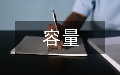 水庫容量計算探討