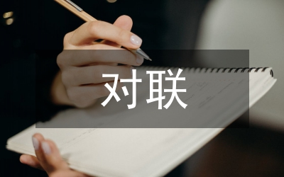 怎么貼對聯(lián)
