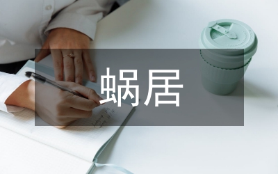 蝸居經(jīng)典