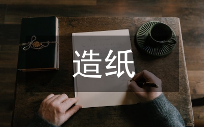 造紙污水