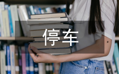 管理局停車管理經(jīng)驗(yàn)交流