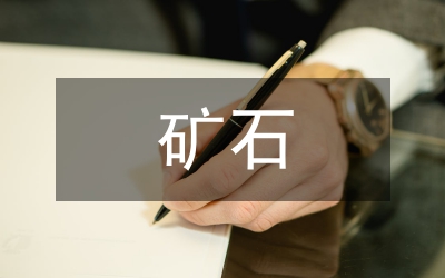 礦石化驗