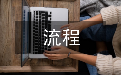 國(guó)家級(jí)流程
