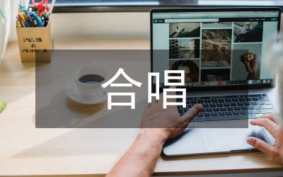 合唱心得體會