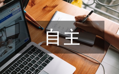 少先隊員自主精神養(yǎng)成教育論文