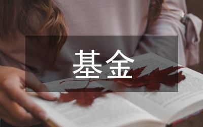 校長獎勵基金發(fā)放辦法