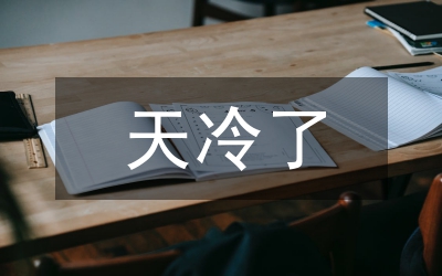 天冷了關(guān)心的話