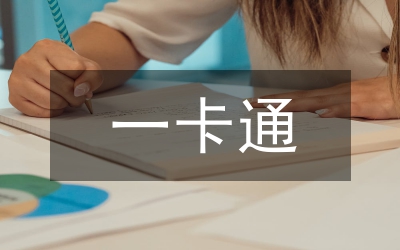 一卡通消費分析輔助決策系統(tǒng)設計分析