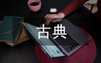 古典經(jīng)濟
