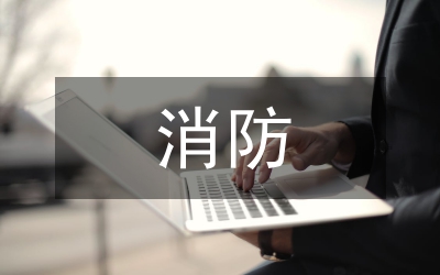消防干部