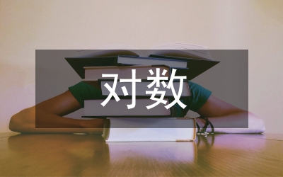對數(shù)學(xué)教學(xué)心得體會