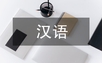 漢語存現(xiàn)句研究論文