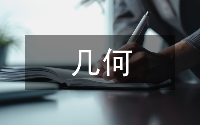 高中數(shù)學(xué)中幾何概型論文
