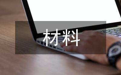 經(jīng)驗(yàn)交流材料