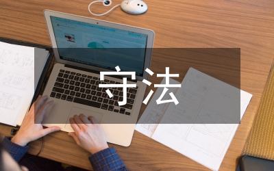 守法