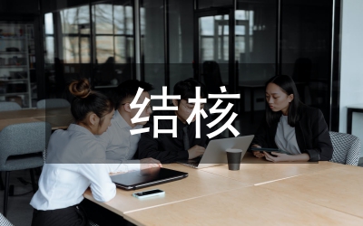 結(jié)核病防治計劃