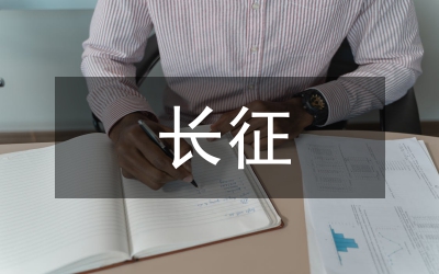 長(zhǎng)征精神：偉大的精神 無(wú)窮的動(dòng)力