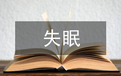 中醫(yī)治失眠研究論文