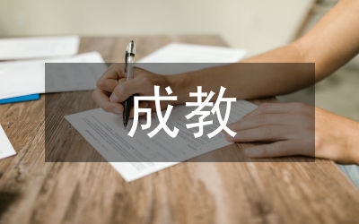 成教生偶像崇拜和心理資本關(guān)系探究