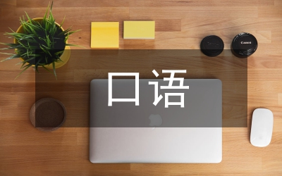 口語交際能力培養(yǎng)交流材料
