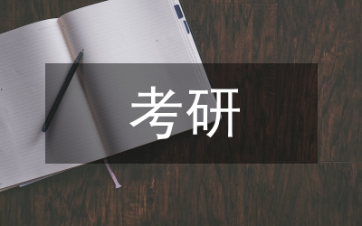 大學(xué)畢業(yè)生考研分析論文