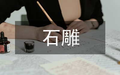 石雕的藝術(shù)特點(diǎn)和文化價(jià)值