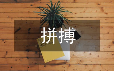 敢于拼搏奉獻(xiàn)心得感想