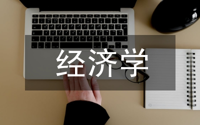 新經(jīng)濟(jì)學(xué)