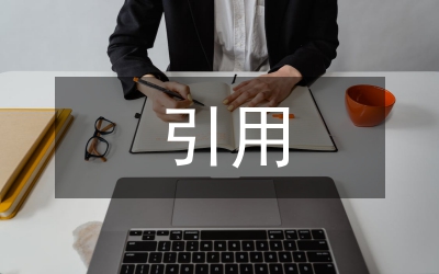 引用隊文化完善管理思索