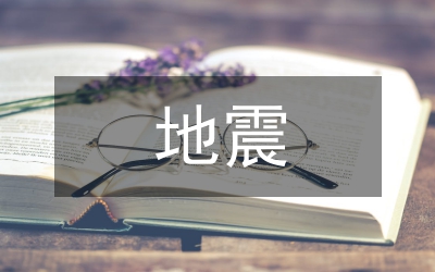 地震災后恢復重建投資控制研究