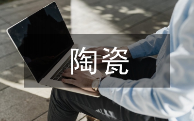 陶瓷連鎖品牌設(shè)計(jì)研究