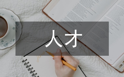 高素質(zhì)人才
