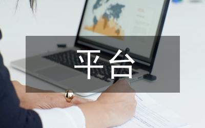 微信平臺平面設(shè)計論文