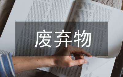 區(qū)衛(wèi)生局餐廚廢棄物管理通知