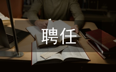 關(guān)于中小學(xué)教職工聘任工作的實(shí)施方案