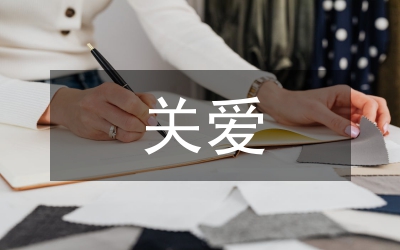 關(guān)愛生命