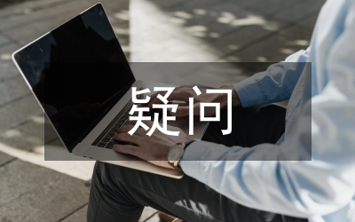 有關(guān)證券交易有爭(zhēng)議的幾個(gè)疑問