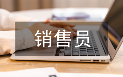 卷煙廠銷售員先進(jìn)事跡