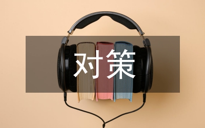 影響房地產(chǎn)營銷對策因素思索