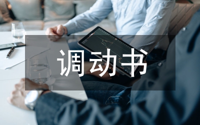 調(diào)動(dòng)職工積極創(chuàng)造性提升效益論文