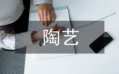 陶藝課教學(xué)與市場結(jié)合改革論文