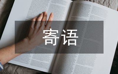 二年級(jí)家長(zhǎng)寄語