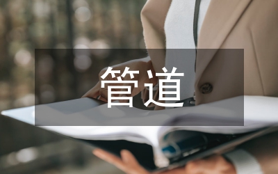 給水管道施工工作總結(jié)