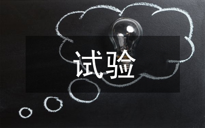 預(yù)防性試驗