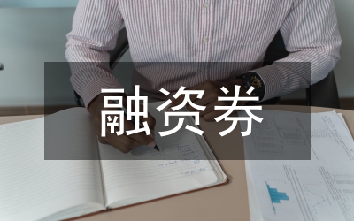 小議上市公司融資券風(fēng)險(xiǎn)溢價