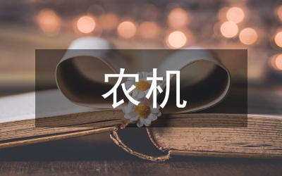 昂素鎮(zhèn)農(nóng)機(jī)協(xié)會章程