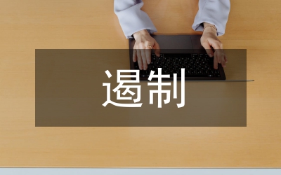 遏制公共權(quán)力異化管理論文