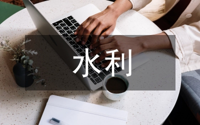 全市水利暨河道清淤會議講話