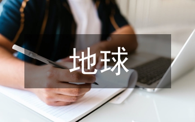 地球系統(tǒng)科學(xué)概論
