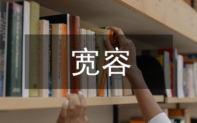 寬容